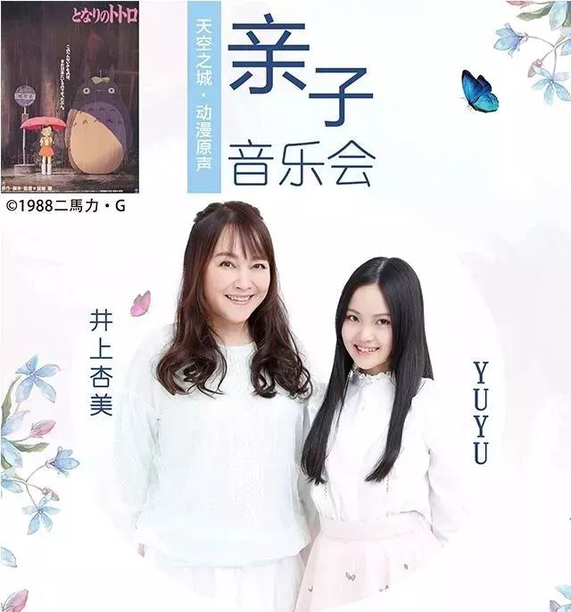 "天空之城·动漫原声"2018井上杏美&yuyu杭州亲子演唱会