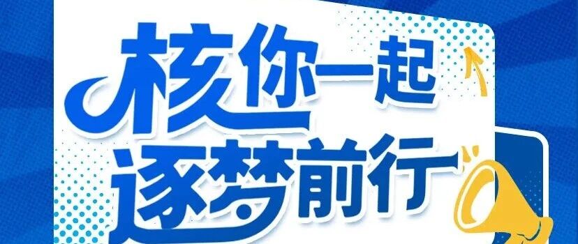 辽宁核电2026年实习