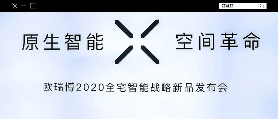 欧瑞博带你参观，我们未来的家。