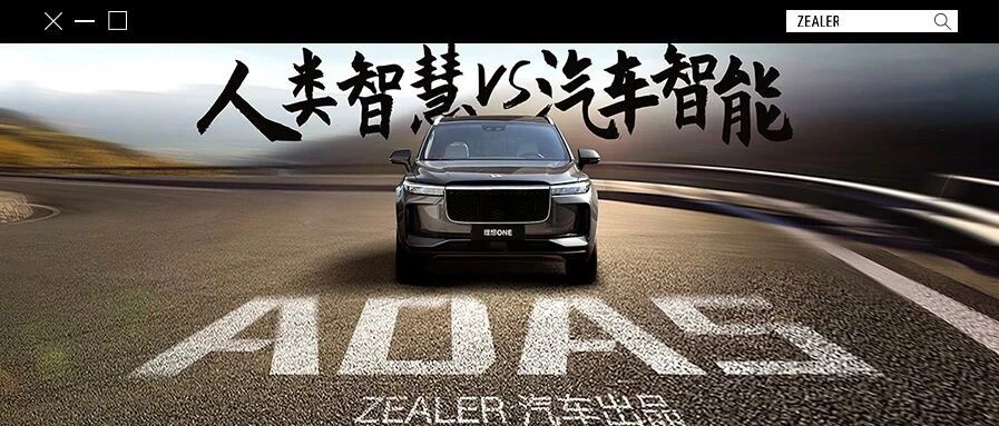 ADAS与人类的“权利”之战 车载智慧能否成为主宰？