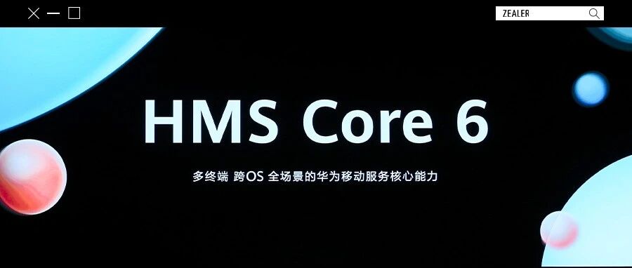 再看 HMS Core 6：亿亿互联下的技术之源