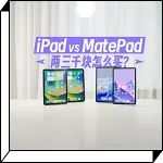 iPad VS MatePad 现实碰一碰，两三千块怎么买