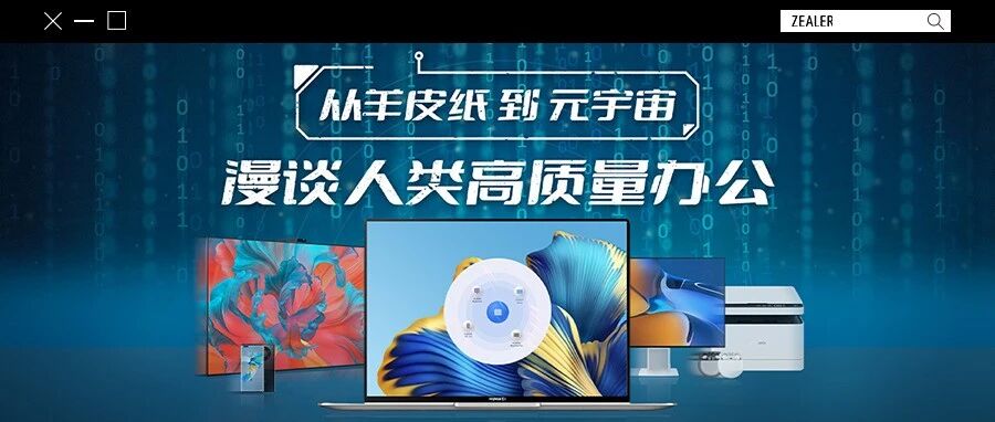 从羊皮纸到元宇宙：漫谈人类高质量办公