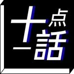 高考结束当晚你是如何度过的？