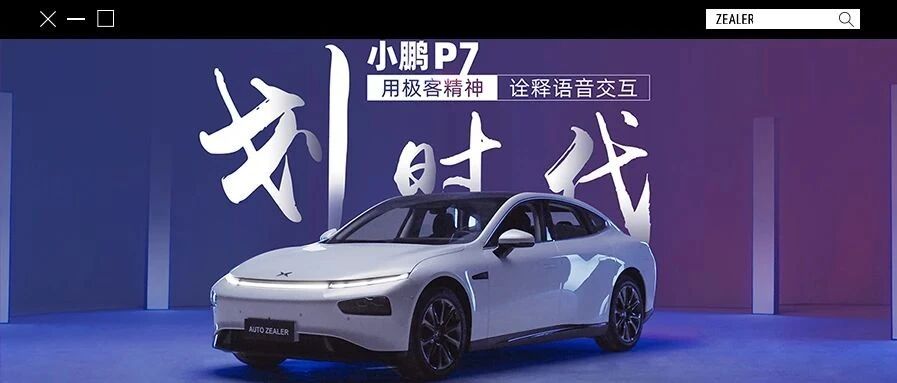划时代 | 小鹏P7用极客精神诠释语音交互
