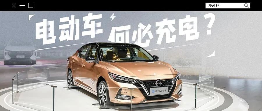能量，尽融于心：我们要怎么看待日产 e-POWER？
