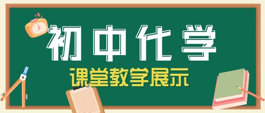 【视频合辑】中国教育学会初中化学课堂教学展示与观摩活动！