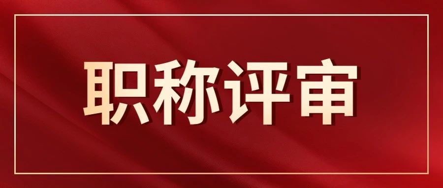 2021年河北省教师职称评审结果公示