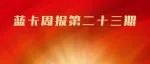 最新免费服务、降低药费的福利活动来了！蓝卡周报第二十三期请参阅