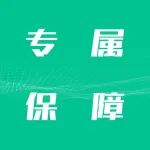【重要提醒】专属保障延期申办仅剩4天！请抓紧申办！