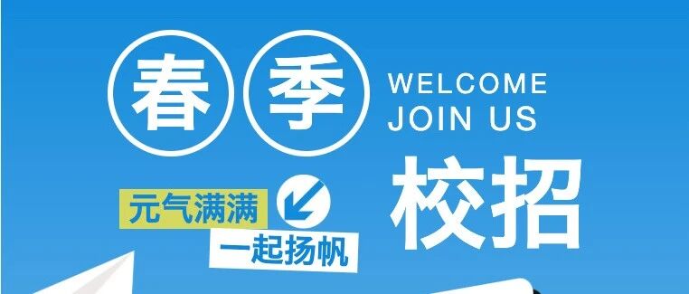 福元医药丨春季校园招聘启动