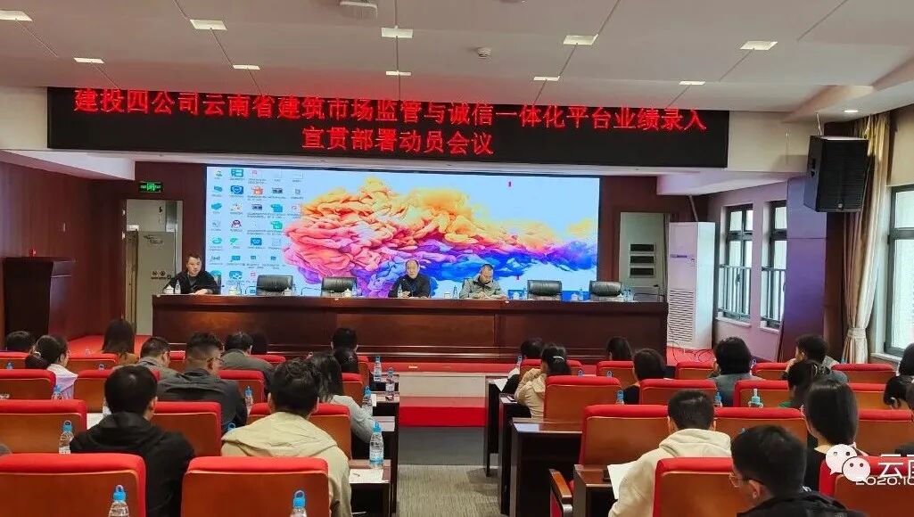 云南建筑市场监管信息与诚信信息网 公司召开云南省建筑市场监管与诚信一体化平台宣贯部署动员会