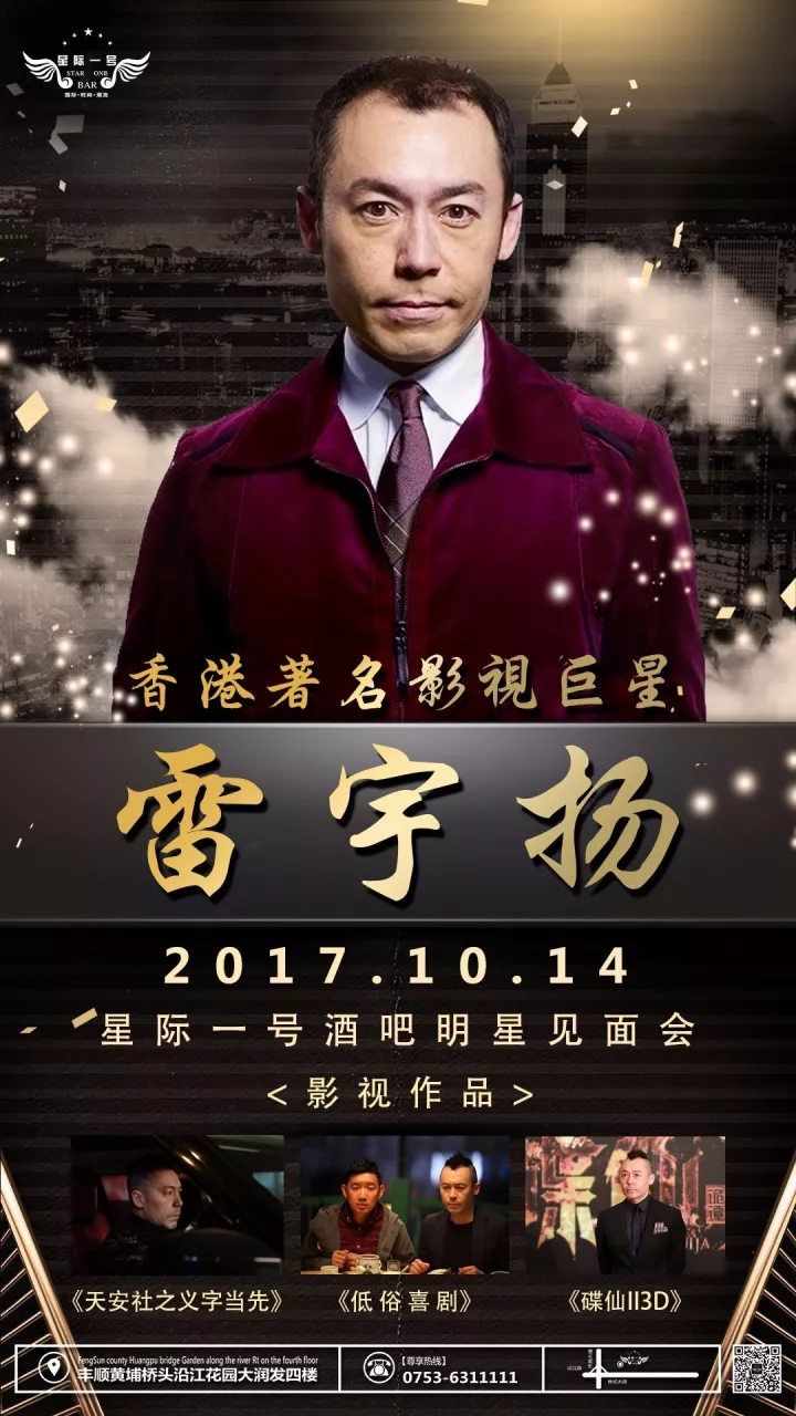 10月14日 香港巨星“鬼才”《雷宇扬》亲临星际一号酒吧-丰顺星际一号酒吧