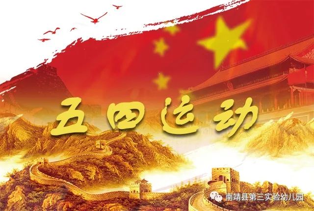 【童言学党史】第四课《五四运动》