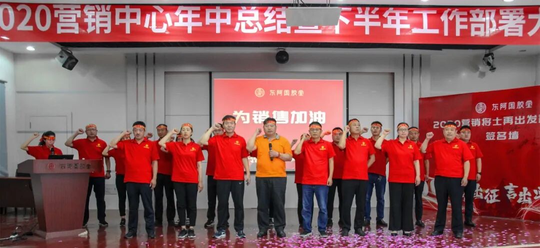 复兴国胶 生死与共 东阿国胶堂营销将士秣马厉兵再出征 国胶堂阿胶 第2张