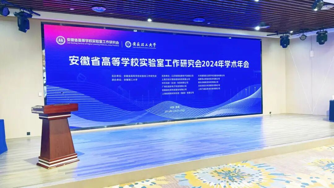 安徽省高等學(xué)校實驗室工作研究會2024年學(xué)術(shù)年會圓滿落幕
