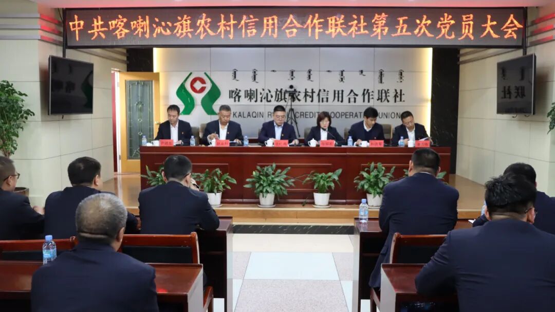 勇担新使命 启航新征程|中共喀喇沁旗农村信用合作联社第五次党员大会胜利召开