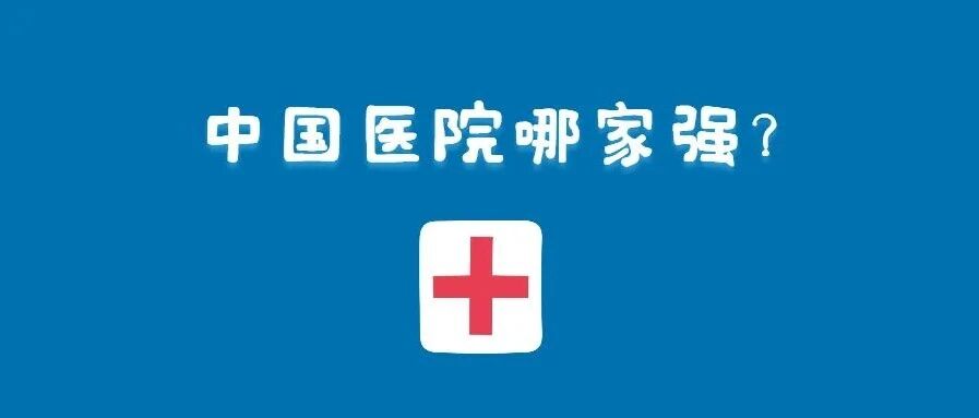 协和最强！最新复旦版中国医院排行榜出炉