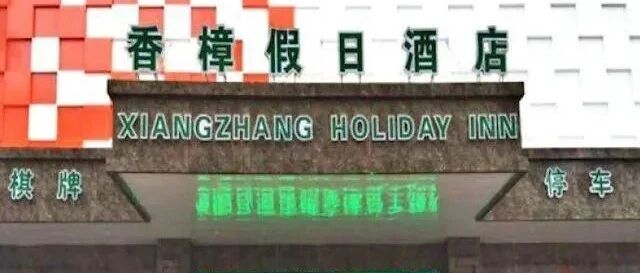 【8点见】醉酒女子死于客房 酒店被判赔9万