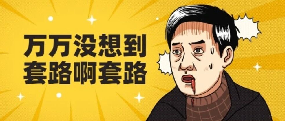 早啊 | 拜托大家，别再互相挖坑了！