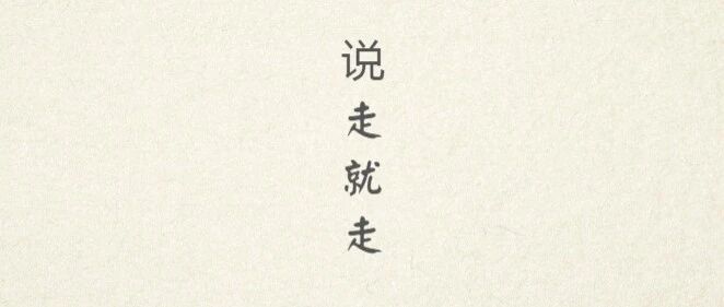 煮酒丨靠两条腿走了19个省区：这个“疯狂驴友”半辈子都在游历人间