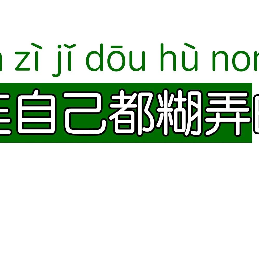 有168219名青年，在这里学“糊弄”！