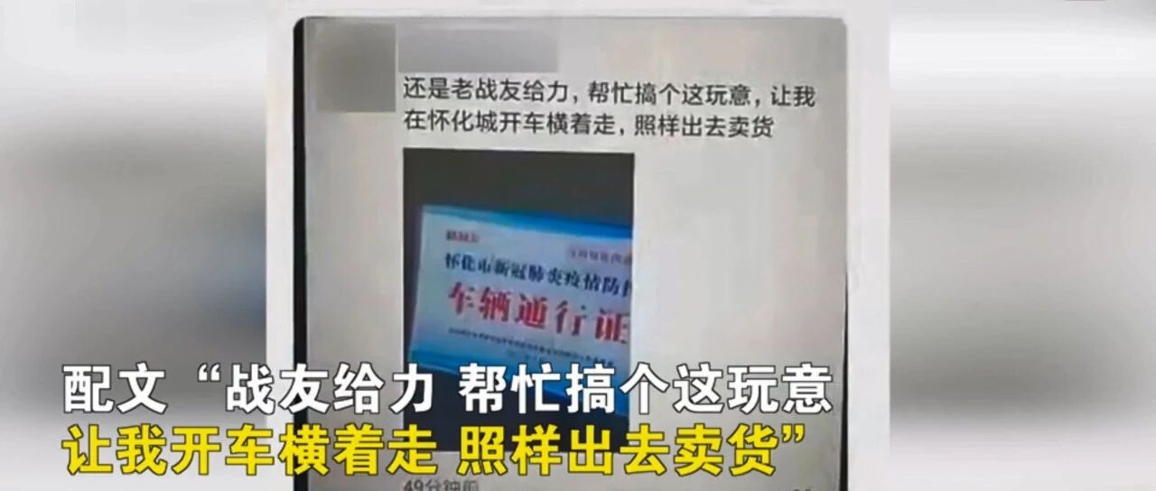 【8点见】男子持防疫通行证炫耀“畅行无阻” 处理结果来了