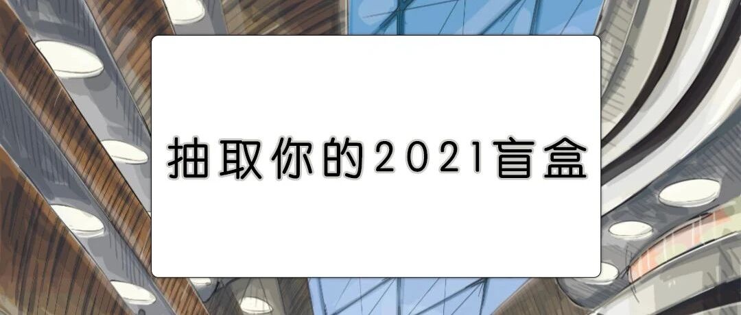 年度盲盒，发布！