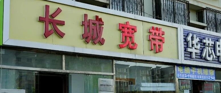 100万，长城宽带卖了