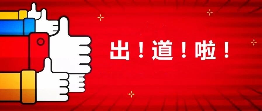 是的，这是我们的选秀！