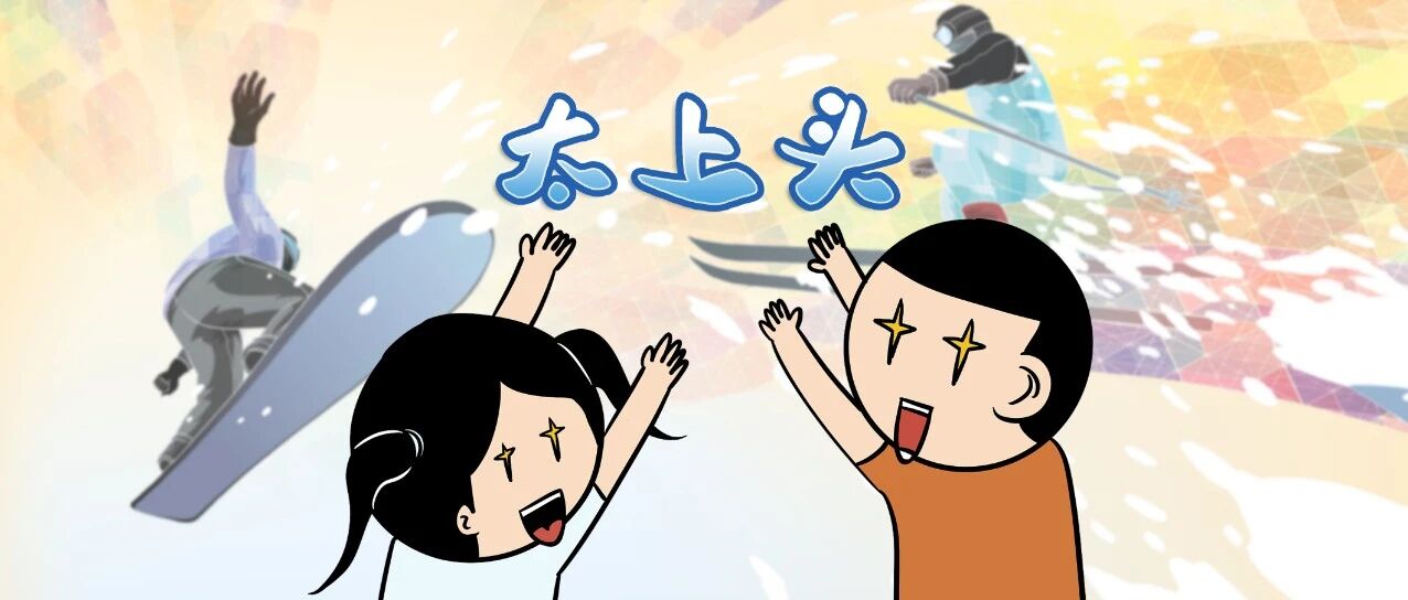 “神仙打架”看蒙圈？一图秒懂所有冬奥项目！