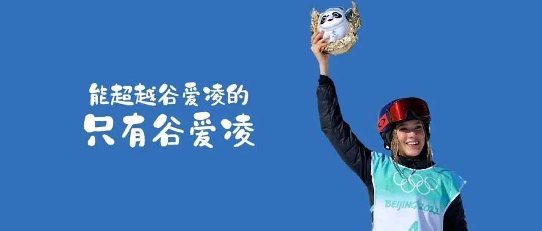 谷爱凌为何这么圈粉？答案在赛场之外