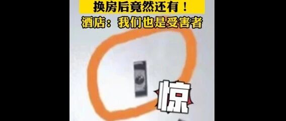 【8点见】女子住酒店换2房均查出摄像头，酒店：我们也是受害者
