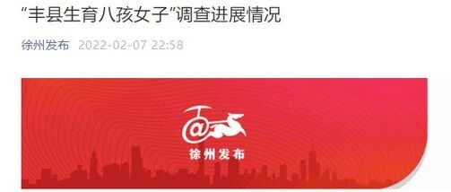 【8点见】徐州公布“丰县生育八孩女子”调查进展