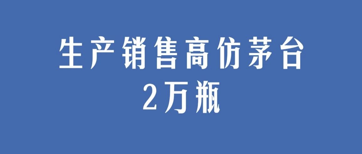 【八点见】重庆警方破获特大制售假酒案