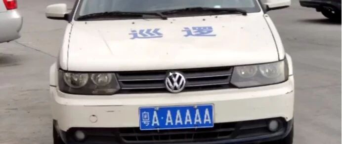 【8点见】警方回应巡逻车挂“6个A”车牌