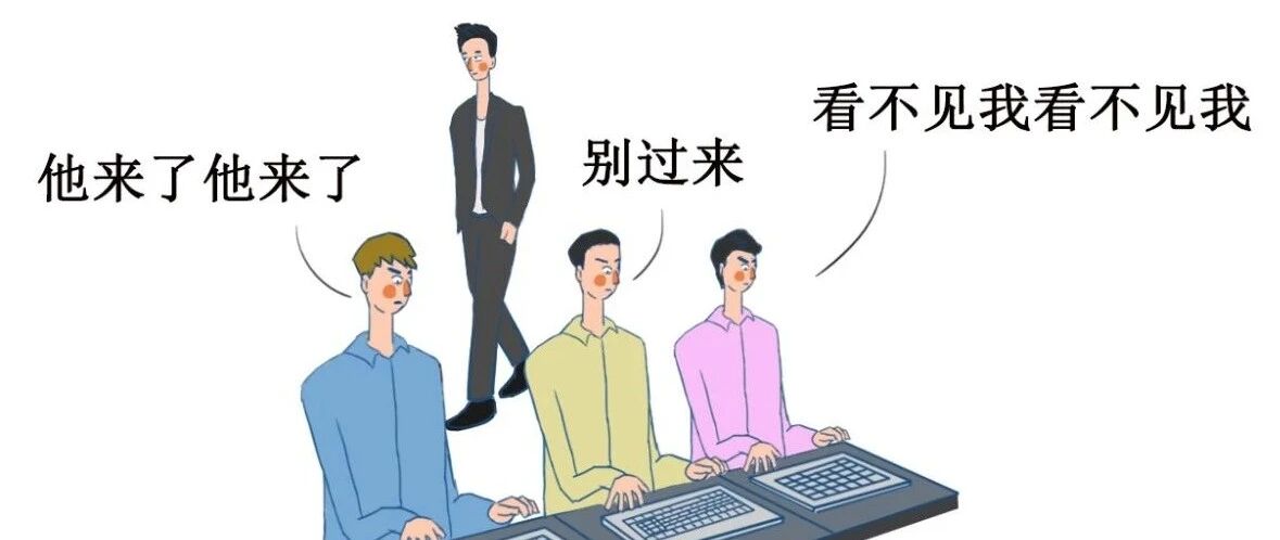 怕老板这种事，每个打工人都像患了PTSD