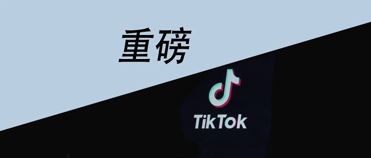 谁在“围剿”Tik Tok？？