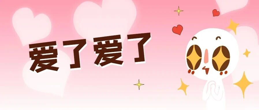 早啊 | 玩浪漫硬核，咱可从来不输！