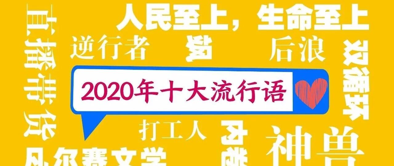 来了！2020年度十大流行语