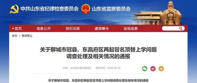 【8点见】山东通报两起冒名顶替上学事件调查处理结果：40余人被处理