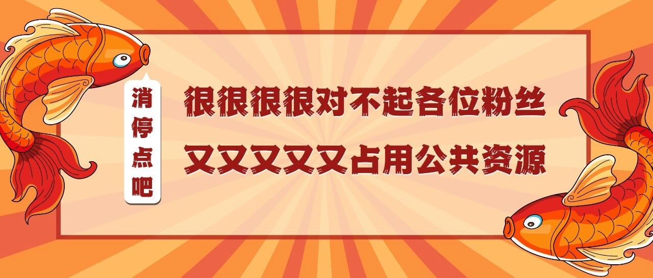 热搜第一！锦鲤“信小呆”被处罚！