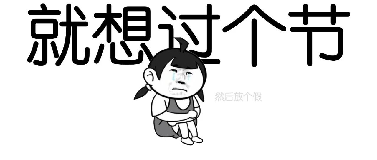 早啊 | 今天终于轮到小编过节了