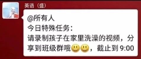 老师要求家长录孩子“洗澡”视频，家长还真照做了……