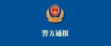 【8点见】交巡警大队长被妻子举报，警方通报→