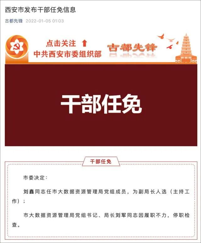 【8点见】西安大数据资源管理局局长被停职检查！