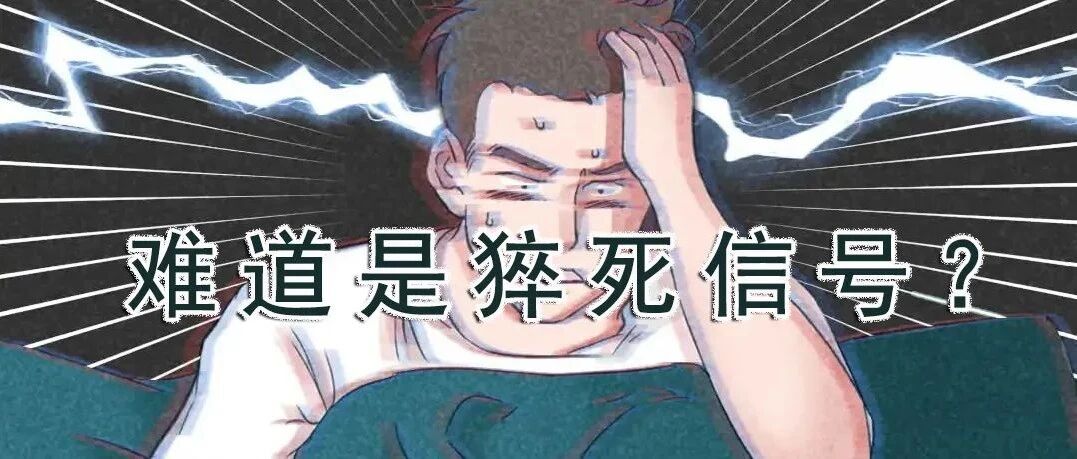 睡觉猛抖一下，梦里一脚踩空？可能是身体在报警！