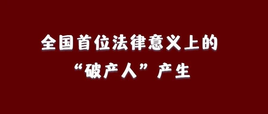 还用还钱吗？个人申请破产后……