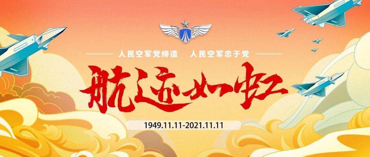 第20211111位乘客，中国空军邀请你