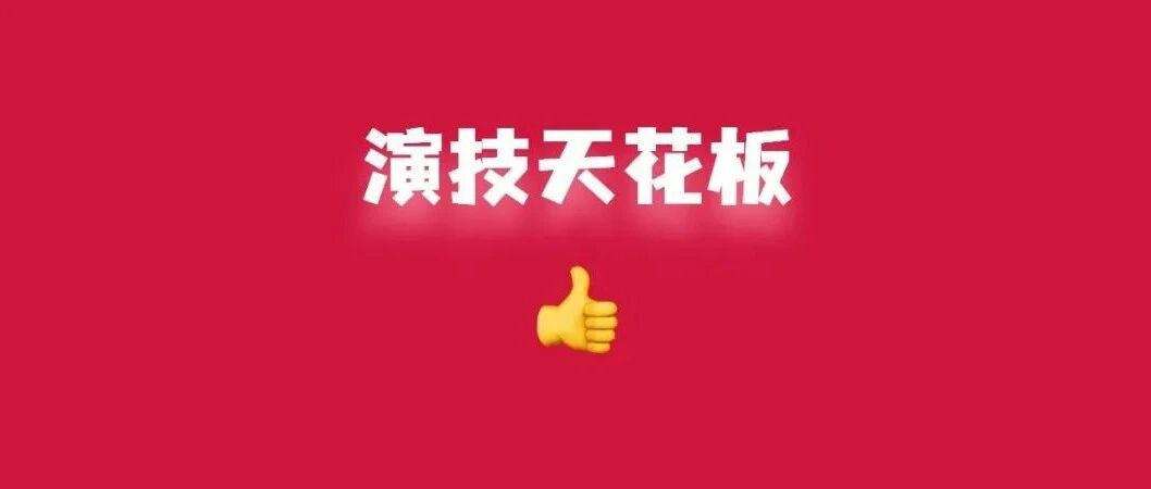 李雪健一句台词塑造四个人物